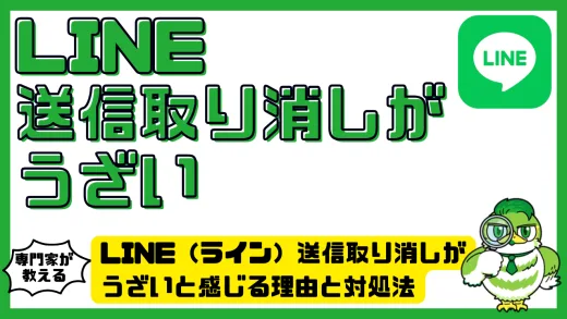LINE（ライン）送信取り消しがうざいと感じる理由と対処法。LINEやSNSで誤解されない使い方徹底解説