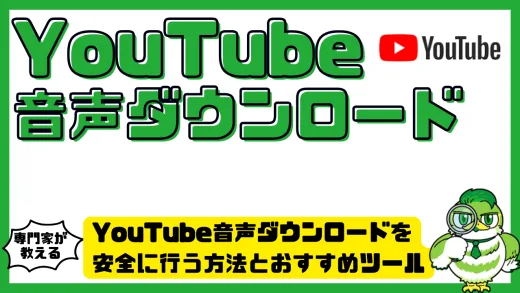 YouTube音声ダウンロードを安全に行う方法とおすすめツール徹底解説