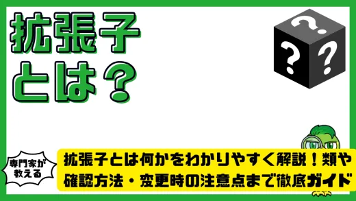 拡張子とは何かをわかりやすく解説！種類や確認方法・変更時の注意点まで徹底ガイド