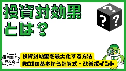 投資対効果を最大化する方法。ROIの基本から計算式・改善ポイントまで徹底解説