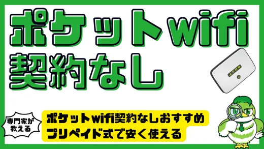 ポケットwifi契約なしおすすめ。プリペイド式で安く使える厳選3選と選び方