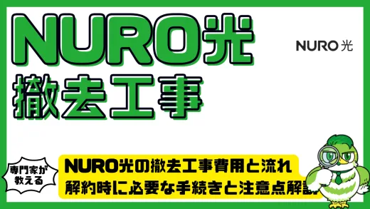 NURO光の撤去工事費用と流れ。解約時に必要な手続きと注意点を徹底解説