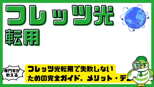 フレッツ光転用で失敗しないための完全ガイド。メリット・デメリットから手続き方法まで徹底解説