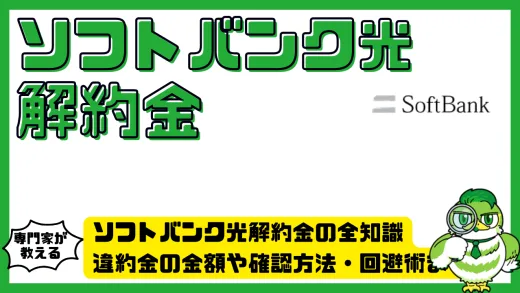 ソフトバンク光解約金の全知識。違約金の金額や確認方法・回避術まで徹底解説