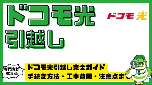 ドコモ光引越し完全ガイド。手続き方法・工事費用・注意点まで徹底解説