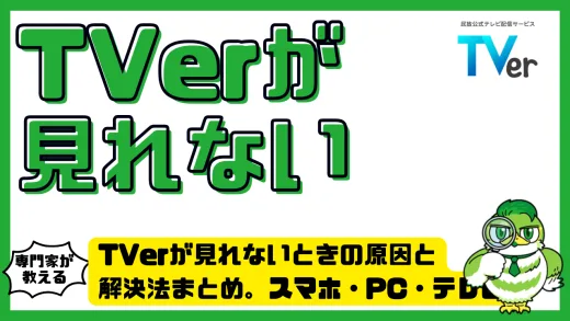 TVerが見れないときの原因と解決法まとめ。スマホ・PC・テレビ別の対処法