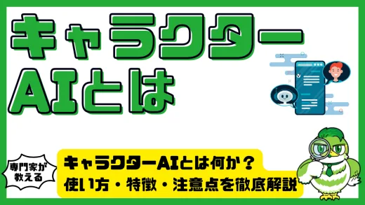キャラクターAIとは何か？Character.AI（キャラクターAI）の使い方・特徴・注意点を徹底解説
