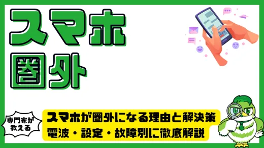 スマホが圏外になる理由と解決策。電波・設定・故障別に徹底解説