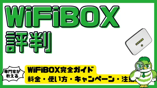 WiFiBOX（ワイファイボックス）完全ガイド。料金・使い方・キャンペーン・注意点まとめ