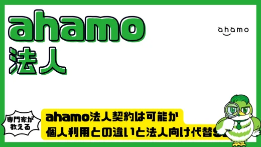 ahamo（アハモ）法人契約は可能か。個人利用との違いと法人向け代替SIMを徹底解説