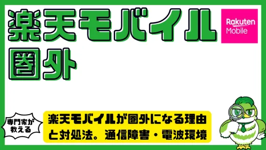 楽天モバイルが圏外になる理由と対処法。通信障害・電波環境・端末設定を徹底解説