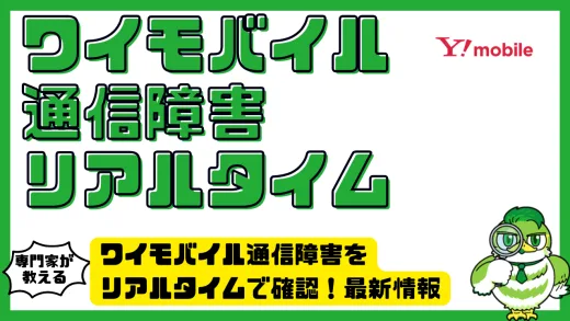 ワイモバイル通信障害をリアルタイムで確認！最新情報の調べ方と対処法まとめ