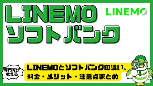 LINEMO（ラインモ）とソフトバンクの違いを徹底解説。料金・メリット・注意点まとめ