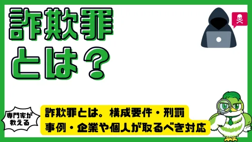 詐欺罪とは？構成要件・刑罰・事例・企業や個人が取るべき対応を徹底解説