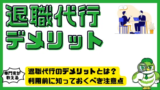 退職代行のデメリットとは。利用前に知っておくべき注意点と失敗回避の方法
