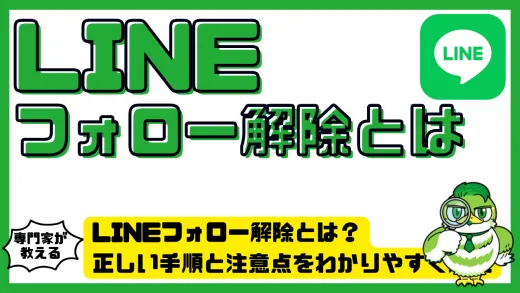 LINE（ライン）フォロー解除とは？正しい手順と注意点をわかりやすく解説