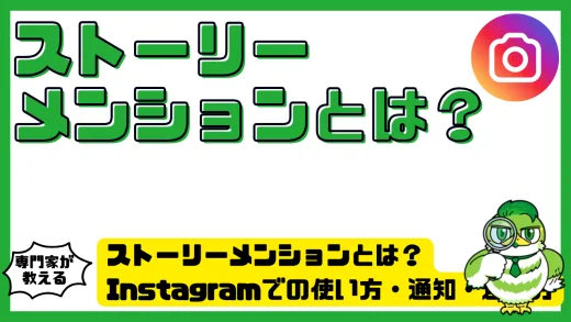 ストーリーメンションとは？Instagramでの使い方・通知・返し方を徹底解説