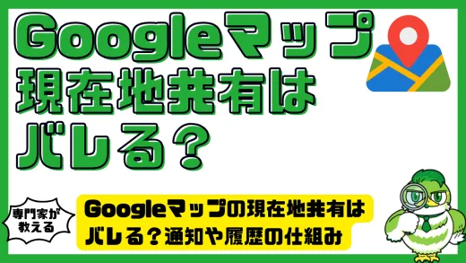 Googleマップの現在地共有はバレる？通知や履歴の仕組みと安全な使い方を徹底解説