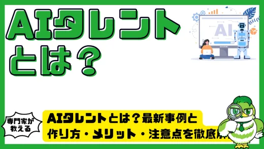 AIタレントとは？最新事例と作り方・メリット・注意点を徹底解説