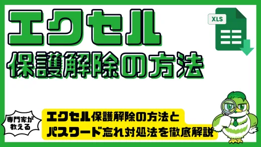 エクセル保護解除の方法とパスワード忘れ対処法を徹底解説