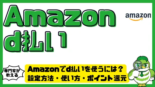 Amazonでd払いを使うには？設定方法・使い方・ポイント還元を徹底解説