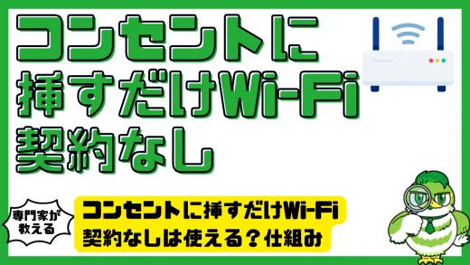 コンセントに挿すだけWi-Fi契約なしは使える？仕組みとメリット・デメリット・おすすめサービス徹底解説