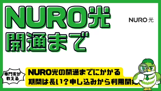 NURO光の開通までにかかる期間は長い？申し込みから利用開始までの流れと短縮方法を徹底解説