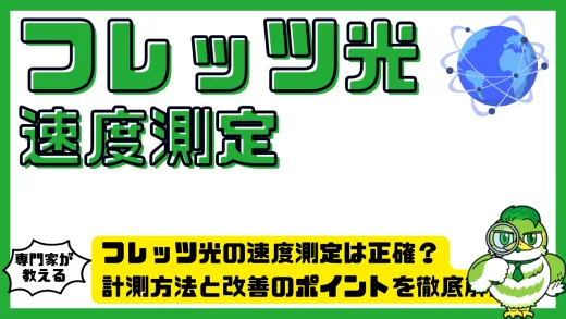 フレッツ光の速度測定は正確？計測方法と改善のポイントを徹底解説