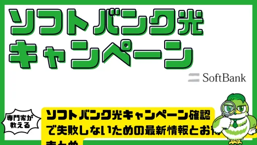 ソフトバンク光キャンペーン確認で失敗しないための最新情報とお得な特典まとめ