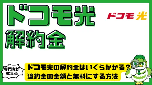 ドコモ光の解約金はいくらかかる？違約金の金額と無料にする方法を徹底解説