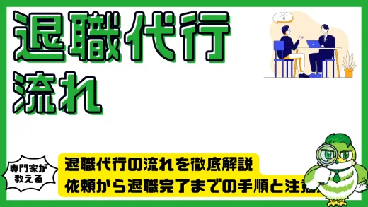 退職代行の流れを徹底解説。依頼から退職完了までの手順と注意点