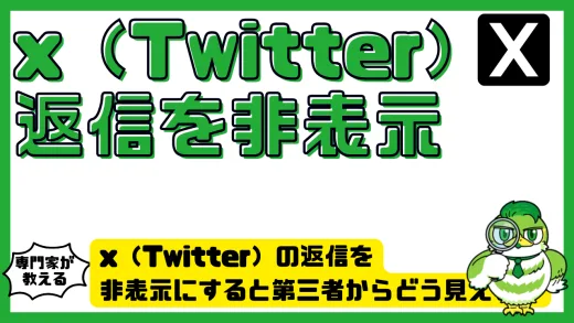 x（twitter）の返信を非表示にすると第三者からどう見える？最新仕様と対策を徹底解説