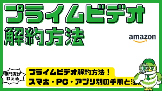 プライムビデオ解約方法を徹底解説！スマホ・PC・アプリ別の手順と注意点まとめ