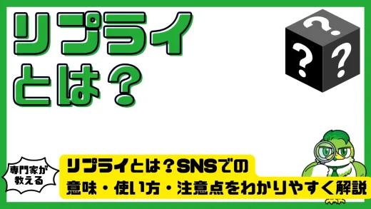 リプライとは？SNSでの意味・使い方・注意点をわかりやすく解説
