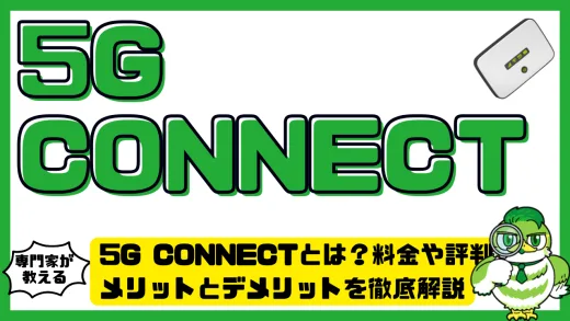 5G CONNECT（ファイブジーコネクト）とは？料金や評判・メリットとデメリットを徹底解説