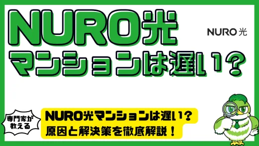 NURO光マンションは遅い？原因と解決策を徹底解説！