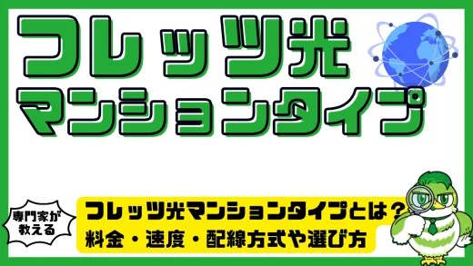 フレッツ光マンションタイプとは？料金・速度・配線方式や選び方を徹底解説