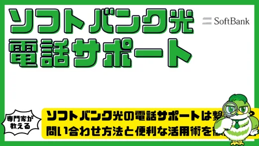 ソフトバンク光の電話サポートは繋がる？問い合わせ方法と便利な活用術を徹底解説