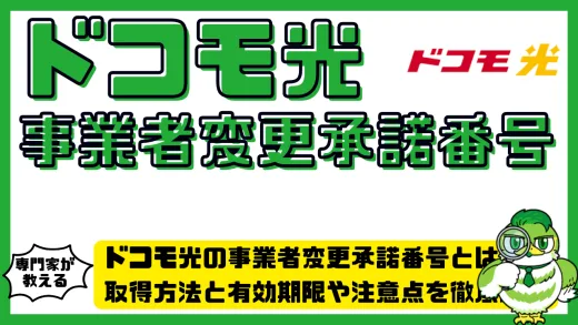 ドコモ光の事業者変更承諾番号とは？取得方法と有効期限や注意点を徹底解説