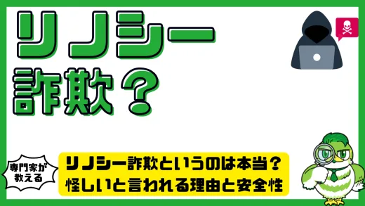 リノシー詐欺（RENOSY）というのは本当？怪しいと言われる理由と安全性を徹底解説