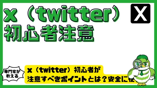 x（twitter）初心者が注意すべきポイントとは？安全に使うための完全ガイド