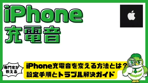 iPhone充電音を変える方法とは？設定手順とトラブル解決ガイド