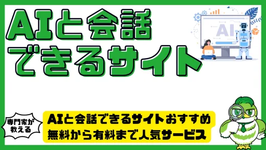 AIと会話できるサイトおすすめ完全ガイド。無料から有料まで人気サービスの特徴と選び方