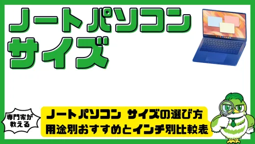 ノートパソコン サイズの選び方完全ガイド。用途別おすすめとインチ別比較表