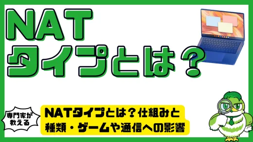 NATタイプとは？仕組みと種類・ゲームや通信への影響と変更方法を徹底解説