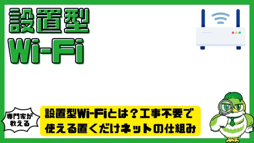 設置型Wi-Fiとは？工事不要で使える置くだけネットの仕組みと選び方完全ガイド