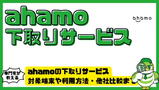 ahamoの下取りサービス完全ガイド。対象端末や利用方法・他社比較まで徹底解説