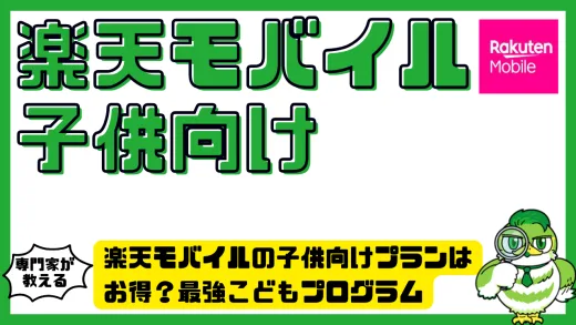 楽天モバイルの子供向けプランはお得？最強こどもプログラムと安心利用ガイド