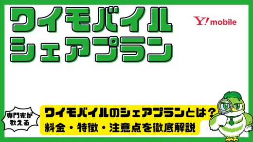 ワイモバイルのシェアプランとは？料金・特徴・注意点を徹底解説