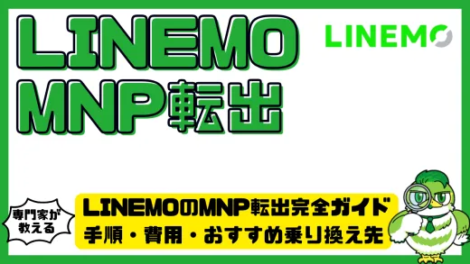 LINEMO（ラインモ）のMNP転出完全ガイド。手順・費用・おすすめ乗り換え先を徹底解説